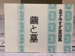 繭と墓　金子みすず童謡集