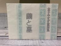 繭と墓　金子みすず童謡集