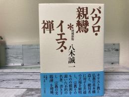 パウロ・親鸞・イエス・禅（増補新版）