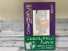 ゼノ死ぬひまない<アリの町の神父>人生遍歴