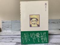 ゼノ死ぬひまない<アリの町の神父>人生遍歴
