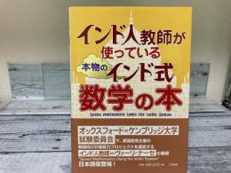 インド人教師が使っている本物のインド式数学の本