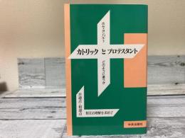 カトリックとプロテスタント　どのように違うか