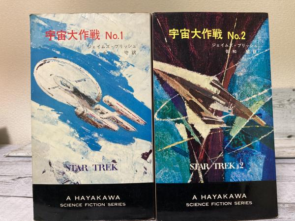 No.１・No.２　ハヤカワ・ＳＦ・シリーズ　日本の古本屋　紅葉堂長倉書店　宇宙大作戦　2冊揃い(ジェイムズ・ブリッシュ（著）)　古本、中古本、古書籍の通販は「日本の古本屋」