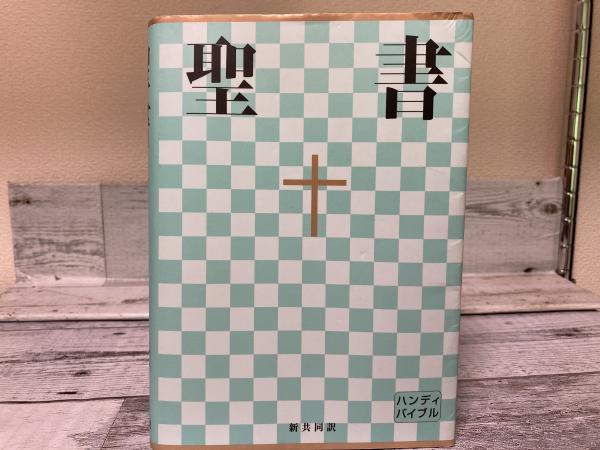 聖書 新共同訳 ハンディバイブル / 古本、中古本、古書籍の通販は
