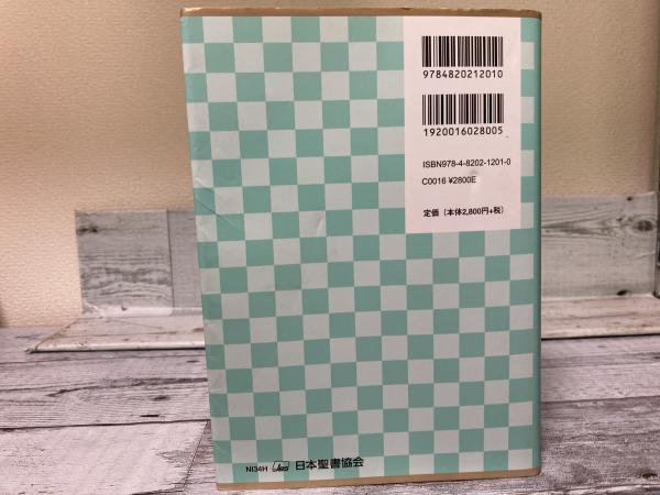 聖書 新共同訳 ハンディバイブル / 古本、中古本、古書籍の通販は