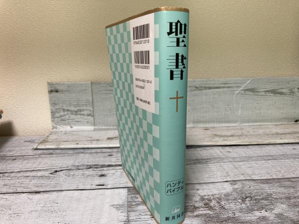 聖書 新共同訳 ハンディバイブル / 古本、中古本、古書籍の通販は