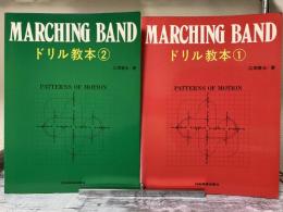 マーチングバンド　ドリル教本　①・②　2冊揃い