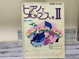 ピアノでポップスをⅡ　NHK趣味講座