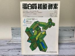 蛋白質　核酸　酵素　1986年4月号（通巻385号）vol.31　No.5