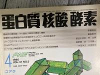 蛋白質　核酸　酵素　1986年4月号（通巻385号）vol.31　No.5