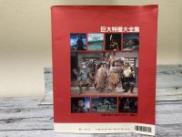 巨大特撮大全集　講談社ヒットブックス24