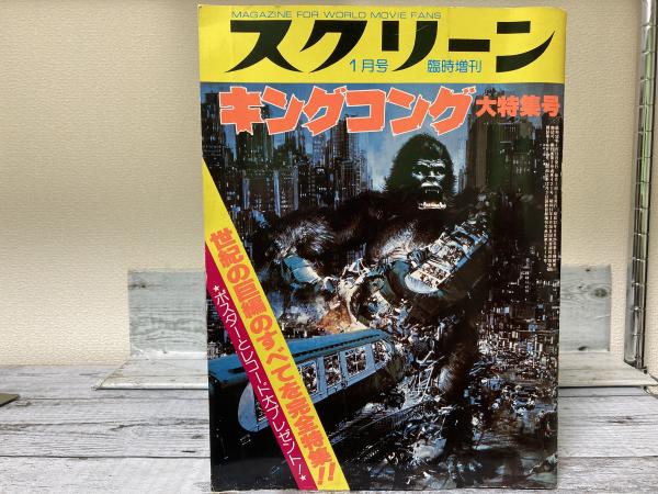 スクリーン昭和52年1月号臨時増刊 キングコング大特集号 / 古本、中古