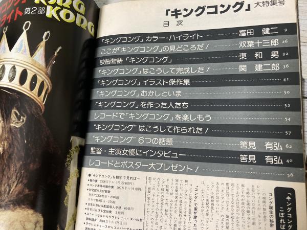 スクリーン昭和52年1月号臨時増刊 キングコング大特集号 / 古本、中古