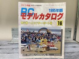 ラジコン技術　RCモデルカタログ16　1995年版　飛行機・ヘリコプター・ボート編