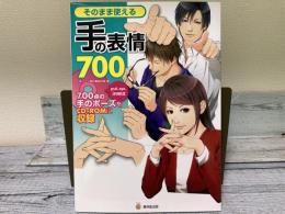 そのまま使える手の表情700