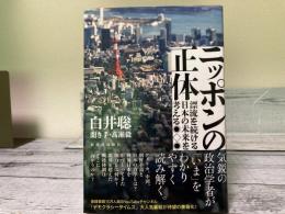 ニッポンの正体　漂流を続ける日本の未来を考える