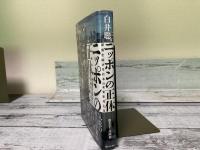 ニッポンの正体　漂流を続ける日本の未来を考える