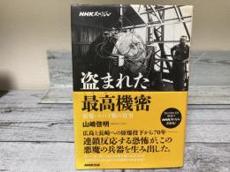 盗まれた最高機密　原爆・スパイ戦の真実（NHKスペシャル）