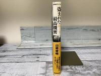 盗まれた最高機密　原爆・スパイ戦の真実（NHKスペシャル）