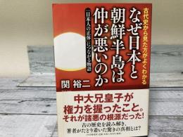 なぜ日本と朝鮮半島は仲が悪いのか　「日本人の正体」につながる物語