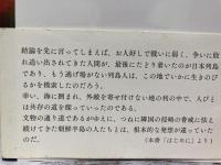 なぜ日本と朝鮮半島は仲が悪いのか　「日本人の正体」につながる物語