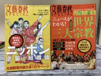 文藝春秋SPECIAL　2016年 季刊冬・春・夏・秋　4冊揃い