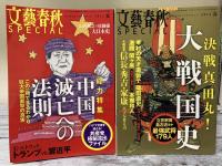 文藝春秋SPECIAL　2016年 季刊冬・春・夏・秋　4冊揃い