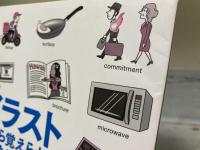 イラストだから覚えられる日常生活や仕事で使う英単語1200