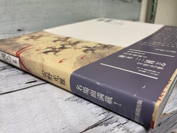 繪本三國志 [新編](安野光雅) / 古本、中古本、古書籍の通販は