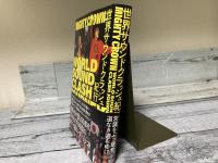 世界サウンドクラッシュ紀行