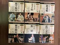 講談社カセット　歌舞伎座百年記念　歌舞伎名作選集　15巻揃い