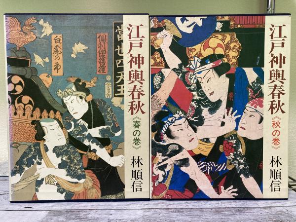 江戸神輿春秋 全2冊揃い / 古本、中古本、古書籍の通販は「日本の  