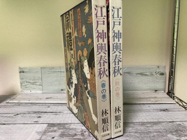 江戸神輿春秋 全2冊揃い / 古本、中古本、古書籍の通販は「日本の  