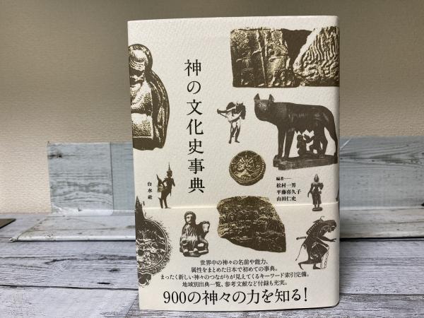 神の文化史事典(松村一男・平藤喜久子・山田仁史（編）) / 古本、中古