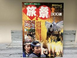 知りたい、見たい、参加したい　旅と祭り300選（旅のガイドムックSELECT４）