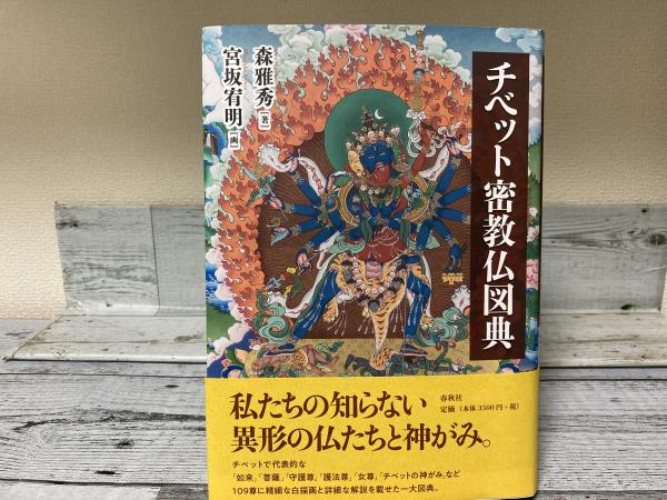 古本、中古本、古書籍の通販は「日本の古本屋」　チベット密教仏図典(森雅秀（著）)　紅葉堂長倉書店　日本の古本屋