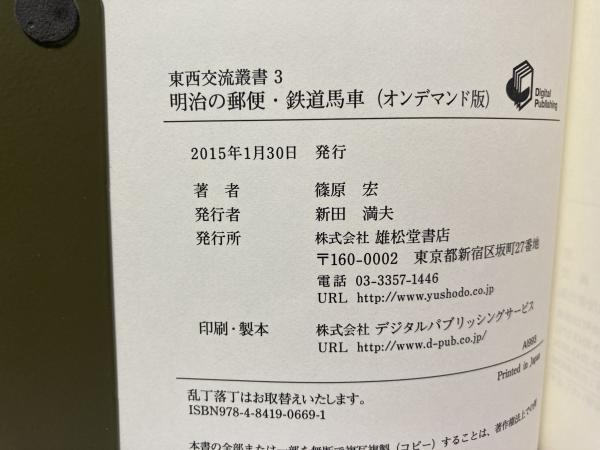 古典 明治の郵便・鉄道馬車 3)｜エンタメ/ホビー (東西交流叢書 日本史