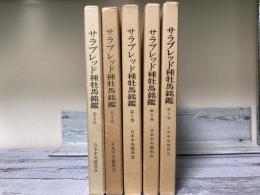 サラブレット種牡馬銘鑑2～6巻　5冊揃い