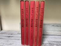 サラブレット種牡馬銘鑑2～6巻　5冊揃い