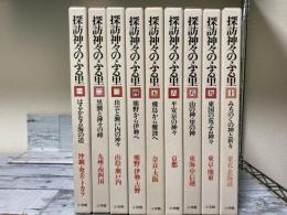 探訪神々のふる里　全10巻（第7巻欠）　9冊揃い