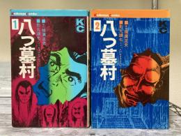 八つ墓村　講談社コミックス１・２　2冊揃い