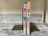 八つ墓村　講談社コミックス１・２　2冊揃い