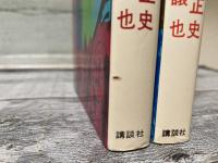 八つ墓村　講談社コミックス１・２　2冊揃い
