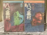 八つ墓村　講談社コミックス１・２　2冊揃い