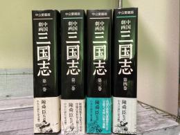 中国劇画　三国志　中公愛蔵版　全4巻揃い