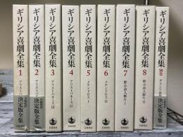 ギリシア喜劇全集　全9巻+別巻（第9巻欠）　9冊揃い