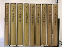 ギリシア喜劇全集　全9巻+別巻（第9巻欠）　9冊揃い
