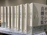 ギリシア喜劇全集　全9巻+別巻（第9巻欠）　9冊揃い