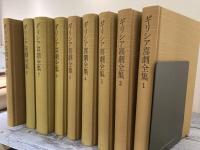 ギリシア喜劇全集　全9巻+別巻（第9巻欠）　9冊揃い